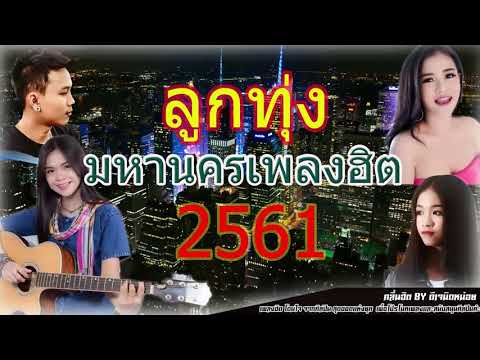  ชา ร์ ต เพลง ลูกทุ่ง มหานคร