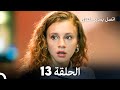 اتصل بمدير أعمالي الحلقة 13 Arabic Dubbed 