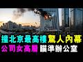 撞北京最高樓 驚人內幕 ! 公司女高層 駕飛機 瞄準辦公室 ! /新潮民@SCM2.0