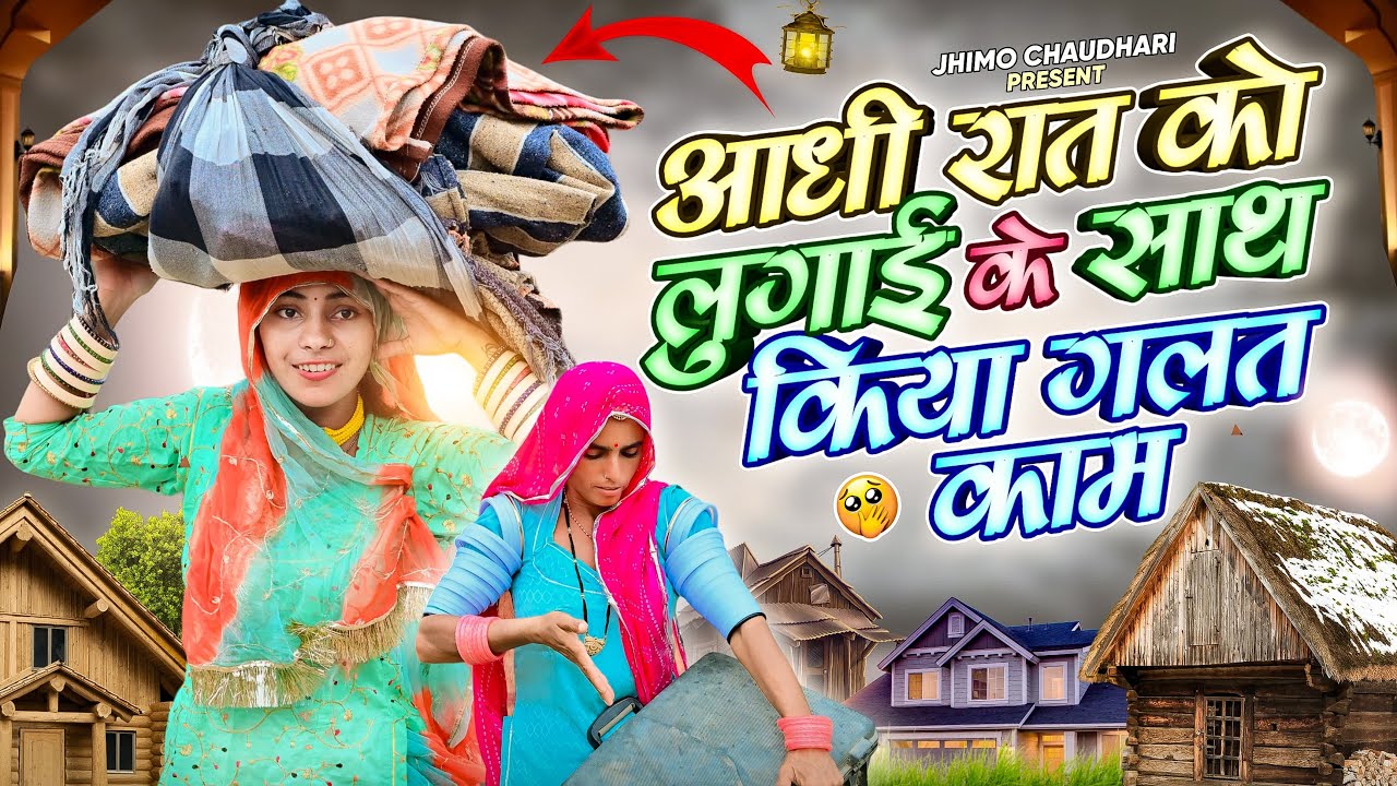 लुगाई ने किया ग़लत काम 😨 // New comedy //  Rajasthani 2024