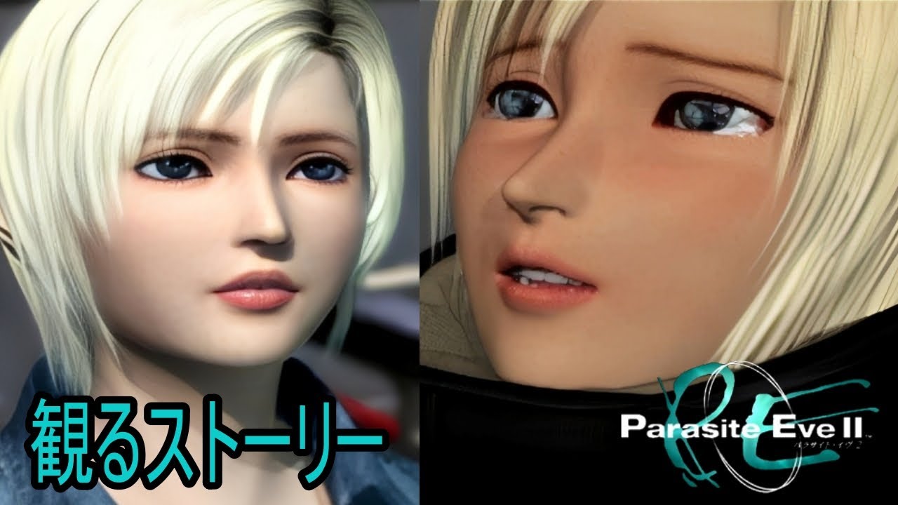 【パラサイト・イヴ２/Parasite EveⅡ】　観るストーリー