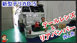 新型デリカ　テールレンズ＆リアバンパー取り外し方　カスタムや修理の参考に！