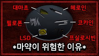 마약이 위험한 이유를 보여주는 게임 (Drug Simulator) screenshot 3