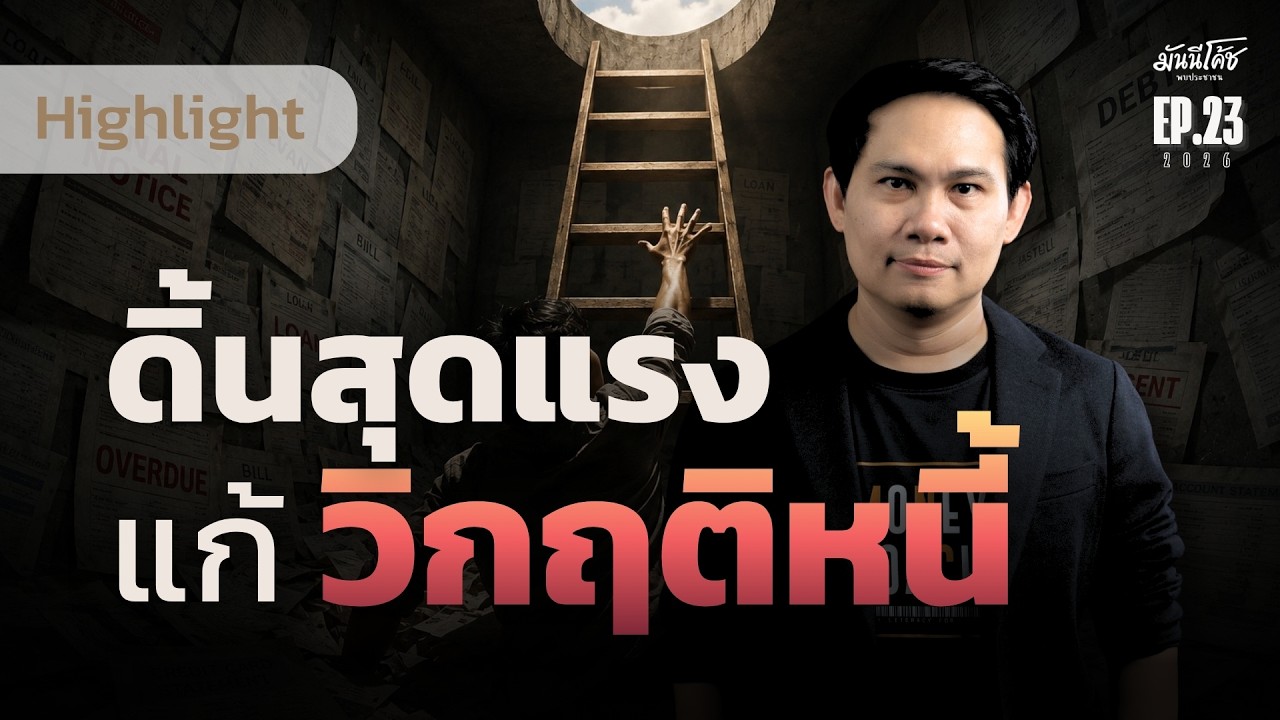 ความรู้สึกนี้ควรมีในใจ...ถ้าอยากหลุดพ้นจากปัญหาหนี้! | มันนีโค้ชพบประชาชน EP.23 [ 30 มิ.ย. 69]