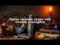 РУК'ИЯ ПРОТИВ ПОРЧИ В ЖЕЛУДКЕ(СЪЕДЕННЫЙ ИЛИ ВЫПЕТЫЙ СИХР КОЛДОВСТВО)