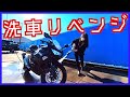 うまくいかなかった洗車のリベンジ後に絶品カレーを食べに行った日！| Ninja400 | バイク女子 | motovlog | insta360 | モトブログ