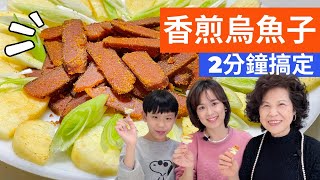 年菜怎麼做?| 2分鐘搞定香煎烏魚子，烏魚子冷盤，一口台幣50元