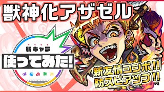 【新キャラ】アザゼル獣神化！新友情コンボ「防スピアップ」は仲間の防御力とスピードをアップ