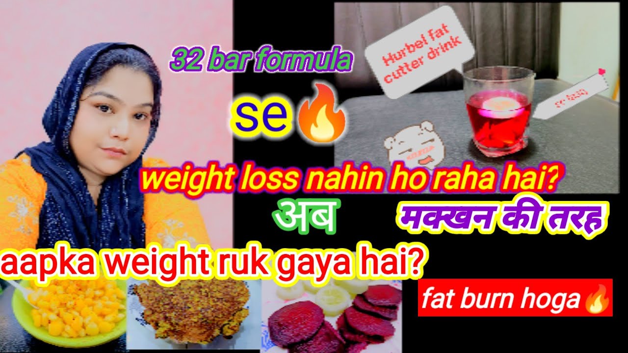 32 bar formula se kya aapka 🔥weight loss nhi ho Raha h?🥴 kya aapka