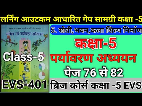 लर्निंग आउटकम आधारित गेप सामग्री कक्षा 5 पर्यावरण अध्ययन | वर्कशीट-5 पेज 76-82 ब्रिज कोर्स कक्षा 5