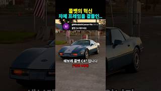 차체 프레임의 혁신, 쉐보레 콜벳 C4
