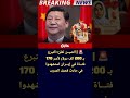 عاجل الصين تعلن التبرع بـ 200 الف دولار لأسر 170 فتاة في إيران Shorts