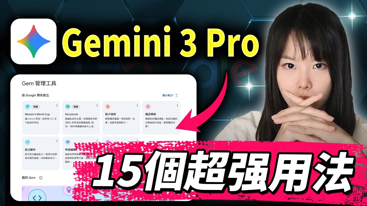 強到離譜！谷歌免費Gemini 3的15個神應用！全免費！從入門到進階到核心技巧，一次掌握！一分錢不花，開始打造賺錢機器！