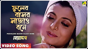 Phoolero Basor Sajao Bone | Beadap | Bengali Movie Song |  Kumar Sanu