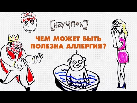 Чем может быть полезна аллергия? — Научпок