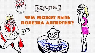 картинка: Чем может быть полезна аллергия? — Научпок