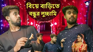 বিয়ে বাড়িতে  funny video ||  Marriage is at home funny video || marriage video funny 2023 screenshot 4