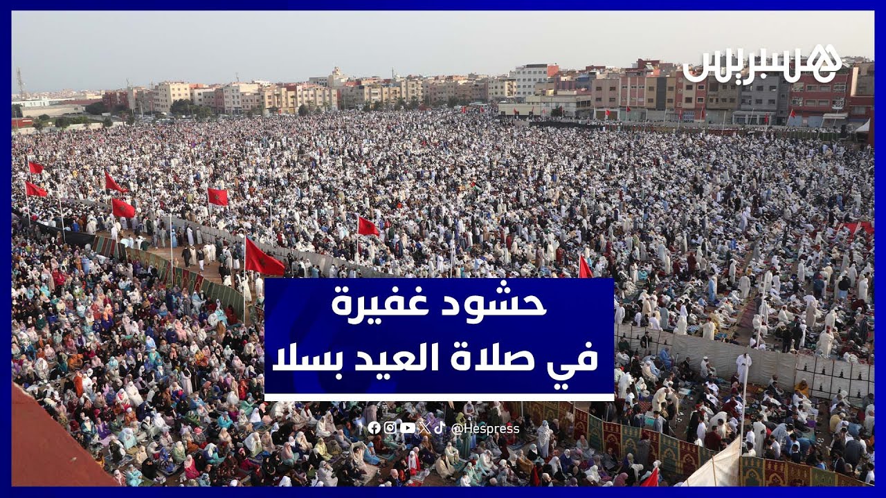 حشود كبيرة تُحيي صلاة عيد الفطر بمصلى حي كريمة في سلا