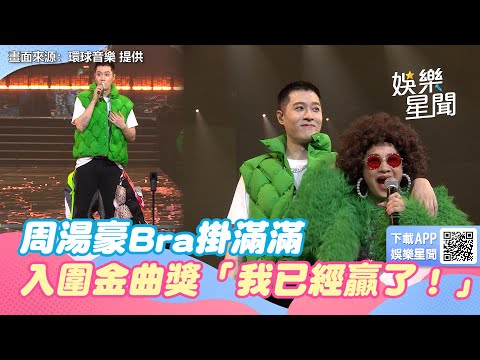 周湯豪首登高雄巨蛋Bra掛滿滿 感性告白入圍金曲獎「我已經贏了！」｜三立新聞網 SETN.com