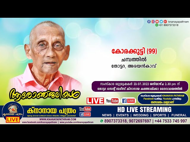 തോട്ടറ ചമ്പത്തിൽ കോരക്കുട്ടി (99) നിര്യാതനായി. FUNERAL SERVICE LIVE | 23.07.2022