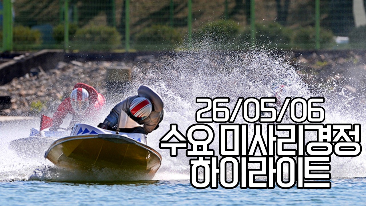 26/05/06 수요 미사리경정 하이라이트  #경정 #경마 #경륜