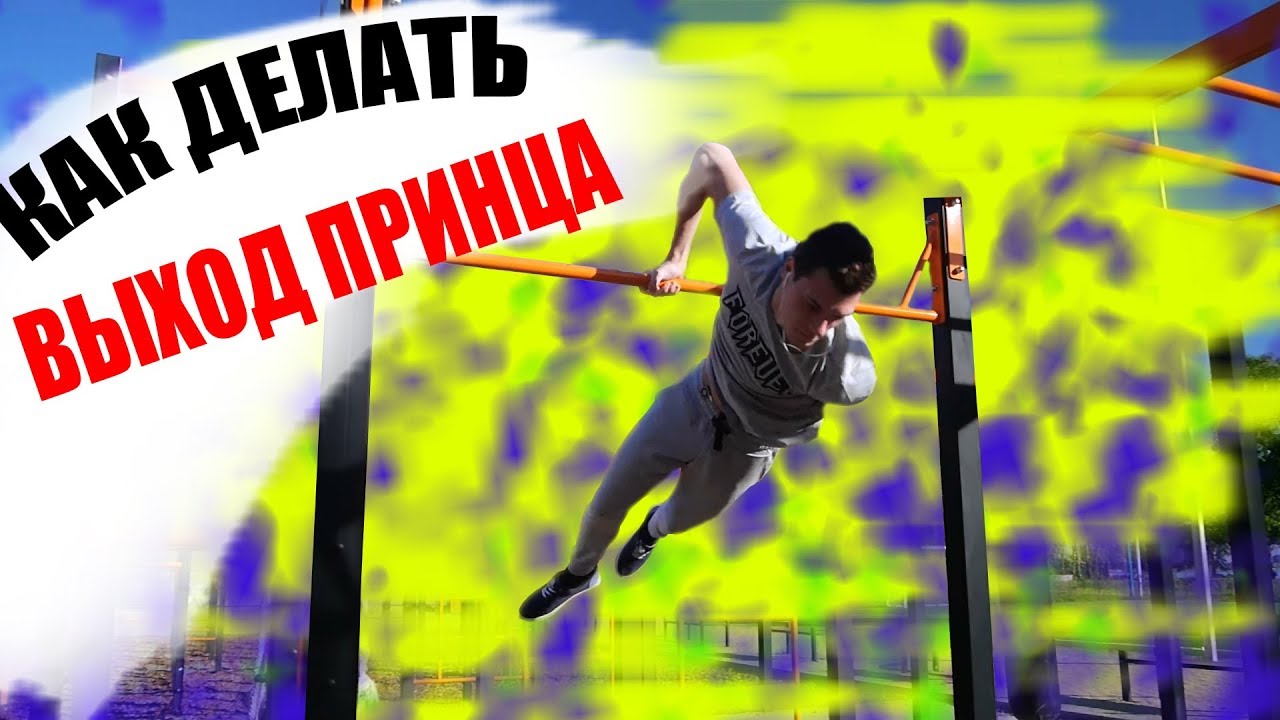 Обучалка #13 Как делать выход принца