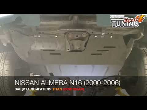 Защита двигателя Ниссан Альмера Н16 / Защита картера Nissan Almera N16 / Тюнинг и запчасти / Titan