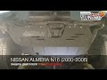 Защита двигателя Ниссан Альмера Н16 / Защита картера Nissan Almera N16 / Тюнинг и запчасти / Titan