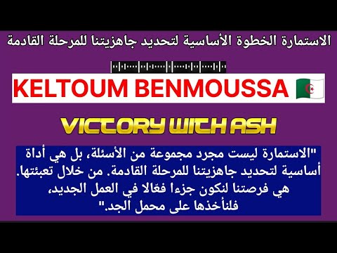  الاستمارة الخطوة الأساسية لتحديد جاهزيتنا للمرحلة القادمة
