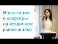 Инвестирование: покупка квартиры на вторичном рынке