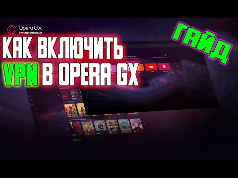 ✔️Как включить VPN в Opera GX в 2021!✔️#OPERAGX