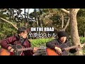 ON THE ROAD/竹原ピストル【弾き語りカバー セッションしました】at 鶴舞公園
