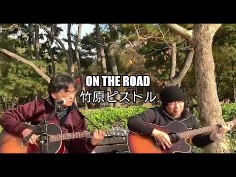 ON THE ROAD／竹原ピストル【弾き語りカバー セッションしました】