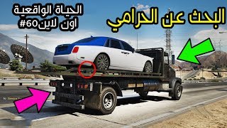 حرامي سرق سيارتي بوضح النهار : اون لاين قراند الحياة الواقعية 60 GTA 5