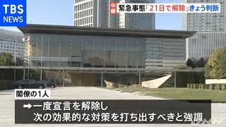 緊急事態宣言「２１日で解除」きょう夕方 方針確認へ