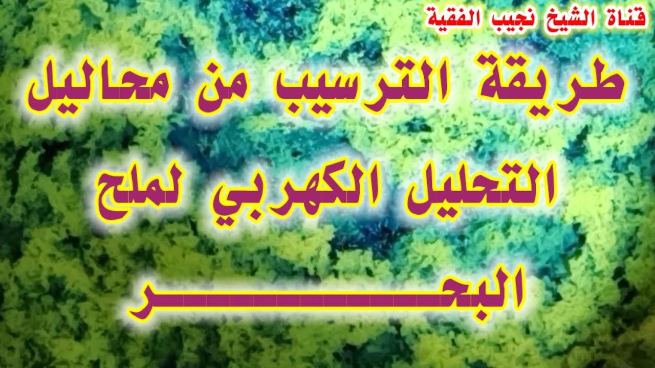 طريقة ترسيب الذهب من محاليل ملح البحربطريقة التحليل الكهربي