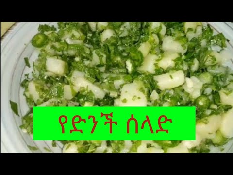 ቪዲዮ: የድንች ሰላጣ ከሂሪንግ ጋር