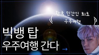 빅뱅 탑 한국 민간인 최초 우주여행 간다