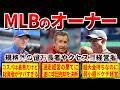 【超優秀かサイコパスか】MLB全30球団のクセがすごいオーナー達を徹底解説