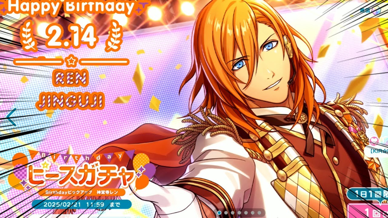 うたの☆プリンスさまっ♪神宮寺レン 2025 2/14 HAPPYBIRTHDAY 神宮寺レン様!!お祝いガチャしまくろう