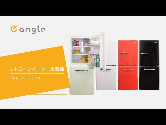 e angle レトロインバーター冷蔵庫 - YouTube