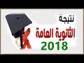 نتيجة الثانوية العامة 2018 نتيجة الثانوية العامة 2018