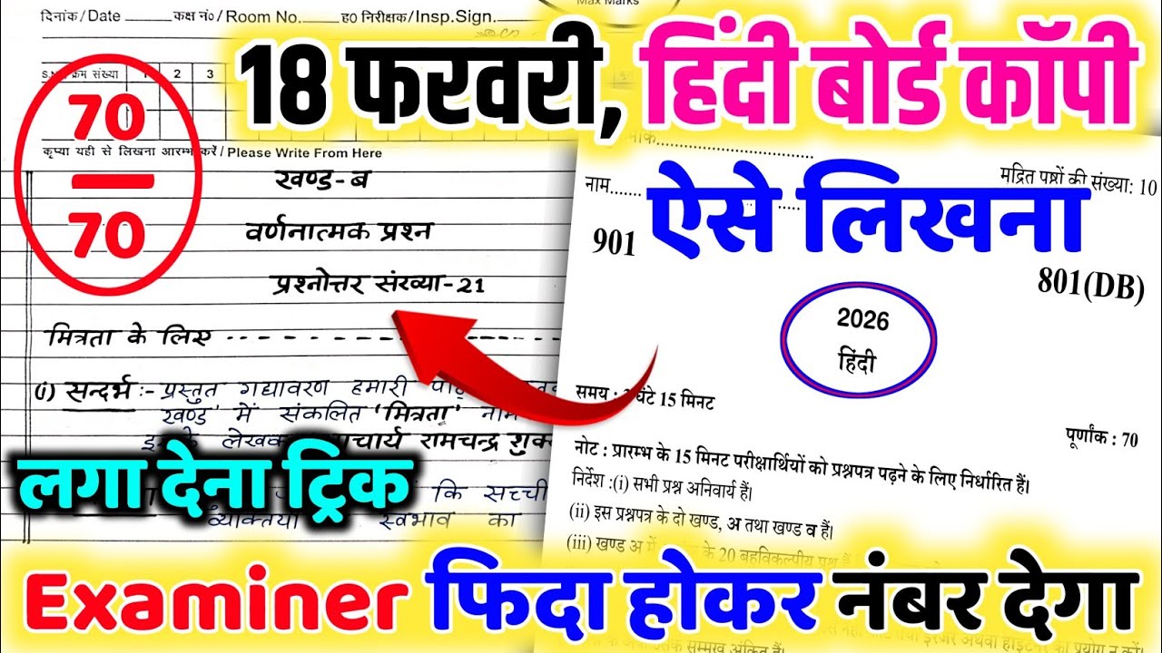 18 फरवरी हिंदी बोर्ड कॉपी कैसे लिखें // How to write board exam copy 2026 // 10th hindi copy writing