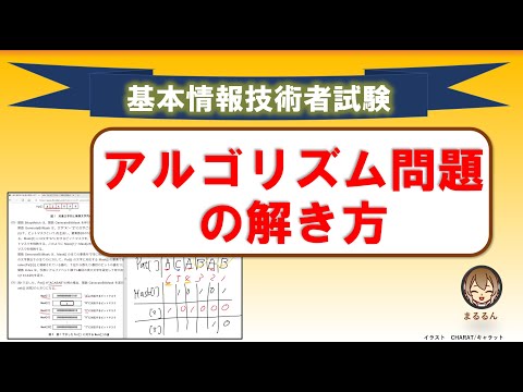 【現役講師が解説】基本情報技術者試験　令和元年秋アルゴリズム問題の解き方解説