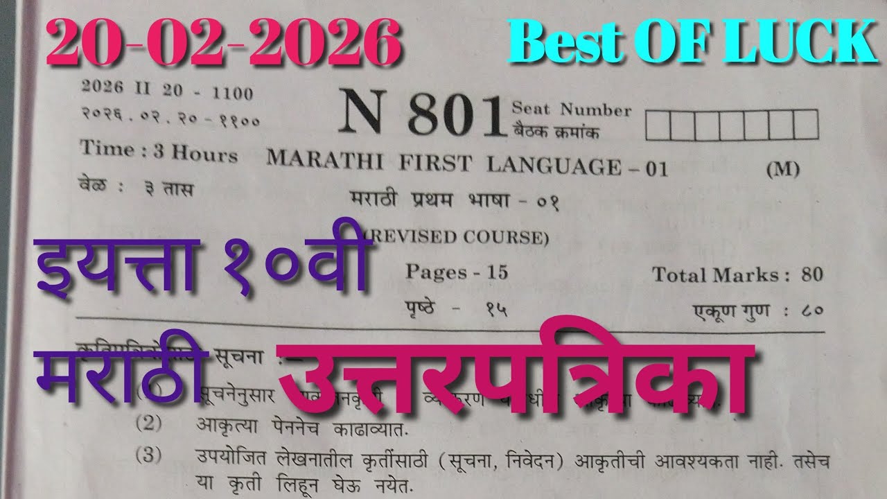 आजचा पेपर उत्तरपत्रिका इयत्ता दहावी मराठी बोर्ड परीक्षा 20फेब्रु.2026 Std10th Marathi Board Exam2026