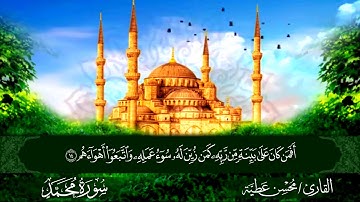 سورة محمد القارئ محسن عطية