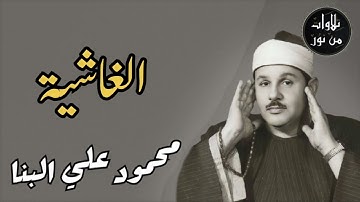 محمود علي البنا - سورة الغاشية (مُرتَّل)