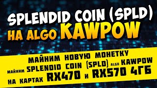 Майним Splendid Coin (SPLD) algo KawPow на RX470 и RX570 4ГБ