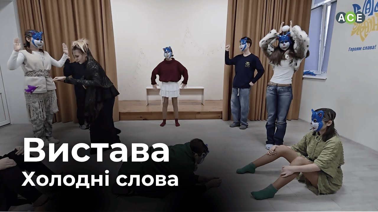 ХОЛОДНІ СЛОВА | ВИСТАВА КАФЕДРИ АКТОРСЬКОЇ МАЙСТЕРНОСТІ