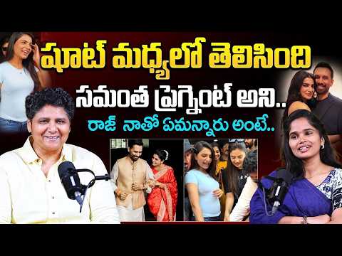 Director Nandini Reddy Exclusive Interview About Samantha Pregnancy | Maa Inti Bangaaram